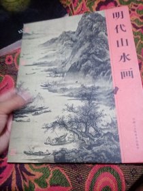 明代山水画/名画再现