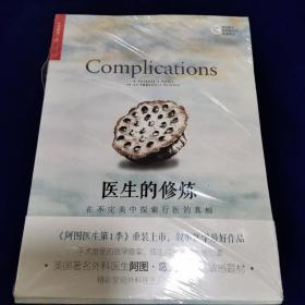 医生的修炼：在不完美中探索行医的真相