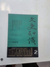 文史知识1985年全年1-12期