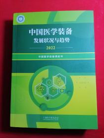 中国医学装备发展状况与趋势2022