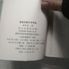 钢笔正楷行书字帖
