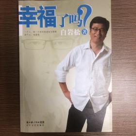 幸福了吗?（带光盘）