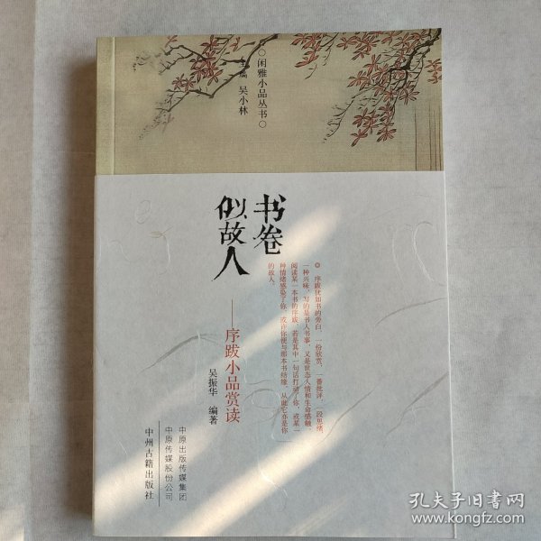 书卷似故人：古代序跋小品