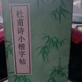 杜甫诗小楷字帖