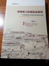 海西求是文库:中等收入阶层实证研究:以福建省东南沿海县域为例。