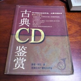 古典 CD 鉴赏