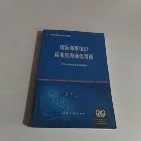 国际海事组织标准航海通信用语