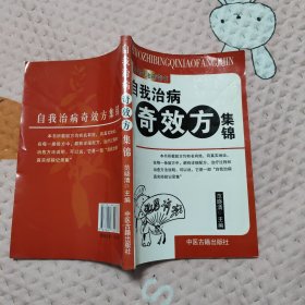 自我治病奇效方集锦，10元包邮，