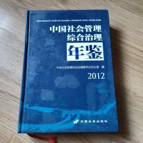 中国社会管理综合治理年鉴2012