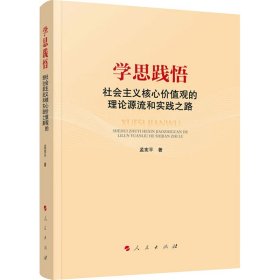 学思践悟 社会主义核心价值观的理论源流和实践之路 9787010263052 孟宪平