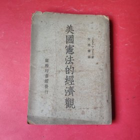 美国宪法的经济观【民国初版】