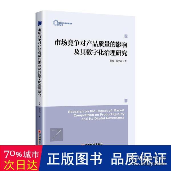 市场竞争对产品质量的影响及其数字化治理研究