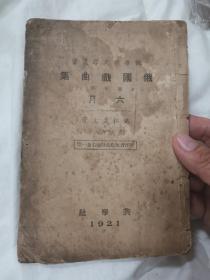 （民国原版书）共学社俄罗斯文学丛书——俄国戏曲集第十种——六月及附录（全一册）