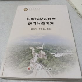 新时代脱贫攻坚前沿问题研究（脱贫攻坚丛书）