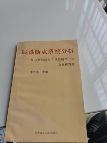 線(xiàn)性斷點(diǎn)系統(tǒng)分析:復(fù)雜激勵(lì)波形下線(xiàn)性網(wǎng)絡(luò)分析及解析算法
