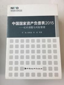 中国国家资产负债表2015