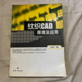 纹织CAD原理及应用