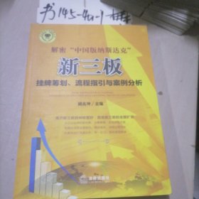 解密“中国版纳斯达克”：新三版挂牌筹划、流程指引与案例分析