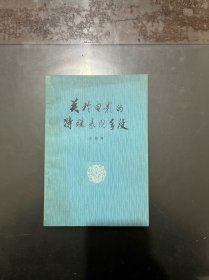 关于电影的特殊表现手段 1979年一版一印