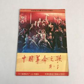 1985年 中国革命之歌