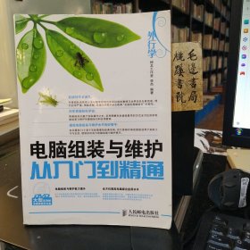 外行学电脑组装与维护从入门到精通