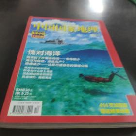 中国国家地理【2010 10 愧对海洋】