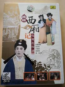 越剧电视连续剧《西厢记》（VCD3片）
主演：金采风 吕瑞英 张桂凤 刘觉 张国华等