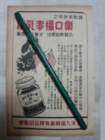 民国广告 （正面:上海九福制药有限公司 乐口福麦乳精，背面:大新化学厂 牛牌肥皂（17.8cmX11.7cm），四边有黄边、裁剪、折角、破损等现象。请谨慎下单。售后不退。请勿议价。）