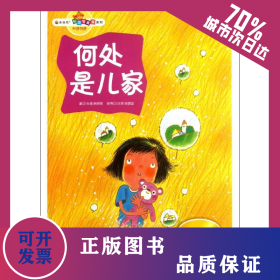 何处是儿家.教孩子摆脱困境积极乐观 9787551104517
