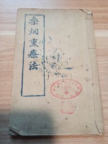 【提供资料信息服务】复印稀见中医书《桑烟熏疗法》，孤版传世，福州名医林钟贵之子藏书。