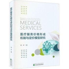 医疗服务价格形成机制与定价模型研究