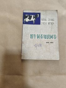 奶牛饲养知识问答