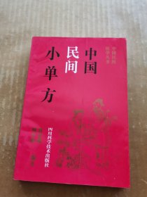 中国民间小单方 中国民间医学丛书