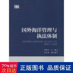 国外海洋管理与执法体制