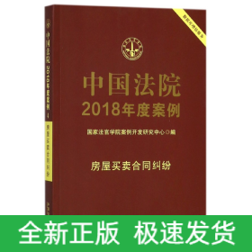 中国法院2018年度案例(房屋买卖合同纠纷)