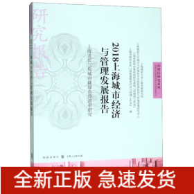 2018上海城市经济与管理发展报告