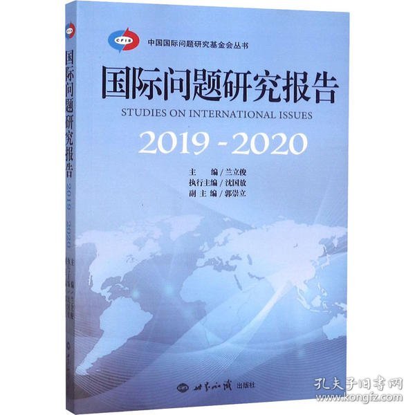 国际问题研究报告（2019-2020）