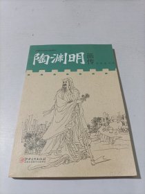 陶渊明画传