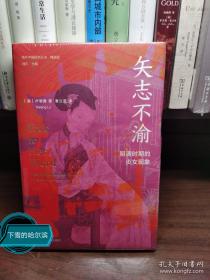 海外中国研究·矢志不渝：明清时期的贞女现象（古代女性研究著作。获美国伯克希尔女性史会议书籍奖“著作奖”。探究明清时期的贞女现象与性别问题的经典之作。）