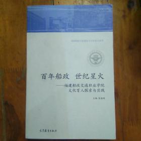 百年船政世纪星火：福建船政交通职业学院文化育人探索与实践