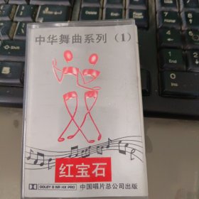 磁带 中华舞曲系列 1