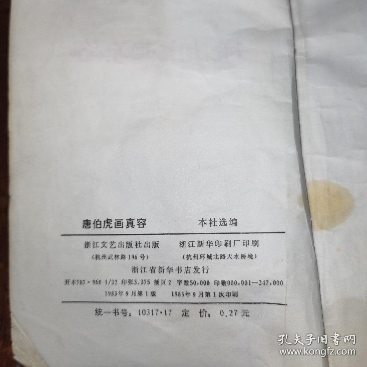 山海经丛书之六，唐伯虎画真容