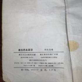 山海经丛书之六，唐伯虎画真容