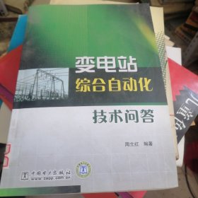 变电站综合自动化技术问答