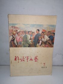 《解放军文艺》 1977年第7期