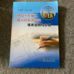 火电工程施工质量检验评定表填表说明与示例