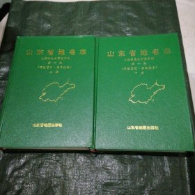 山东省地名志第一卷【行政区划.居民地卷】 上下册 FF9086
