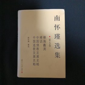 南怀瑾选集（第五卷）（A13）