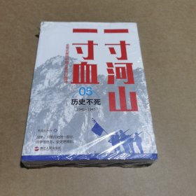 一寸河山一寸血.5历史不死（新版）