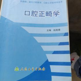 全国高等职业技术教育卫生部规划教材：口腔正畸学